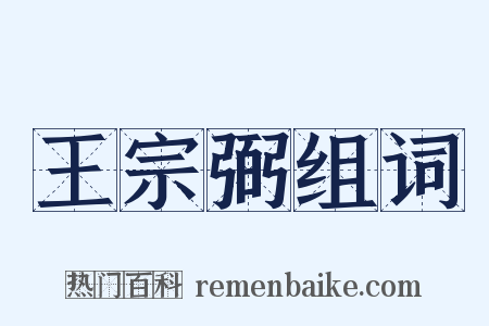 王宗弼组词是什么意思的图片